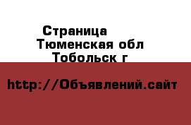  - Страница 1430 . Тюменская обл.,Тобольск г.